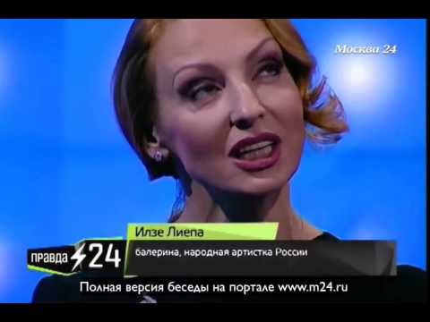 Илзе Лиепа: «Мне кажется, что я должна была родиться мужчиной»