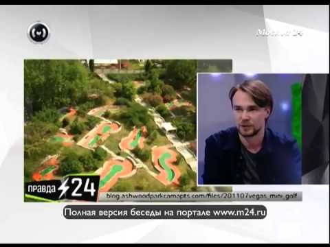 Мини-гольф в Парке Горького