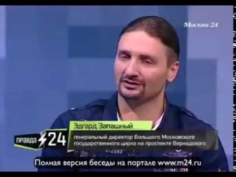 Эдгард Запашный о пафосном открытии цирка
