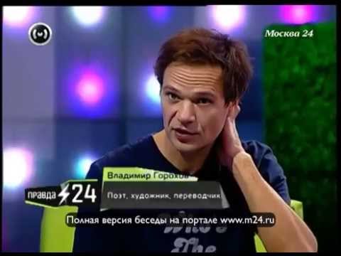 Владимир Горохов: «В стихах не понимаю ничего»