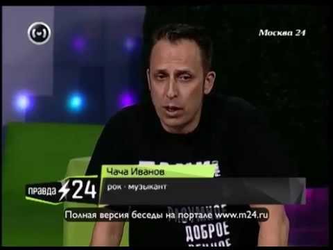 Чача Иванов: «Мы неприлично долго работали»